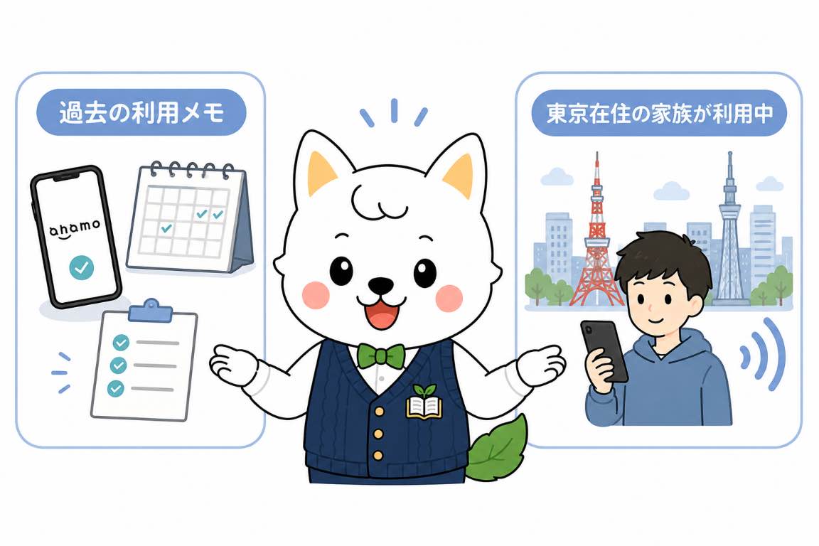 ahamoを過去に半年使ったメモと東京で家族が使っている様子